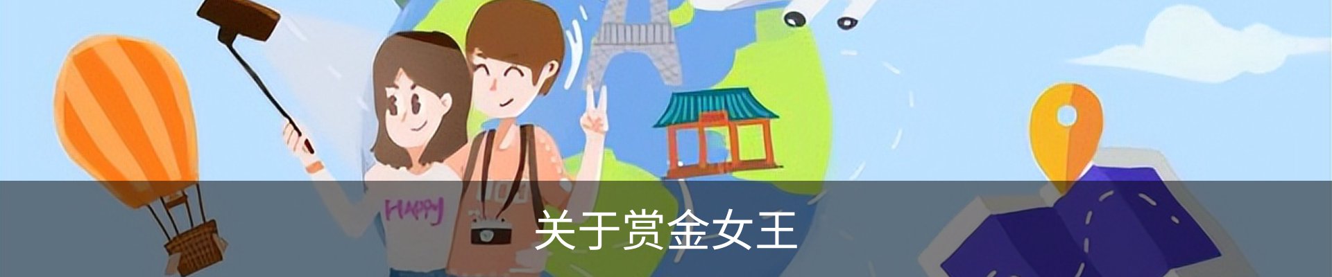 关于赏金女王